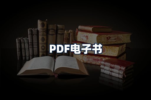 PDF电子书